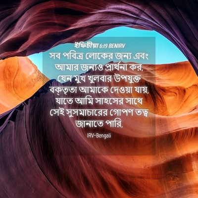 Picture 04 - ইফিচীয়া 6:19 BENIRV - সব পবিত্র লোকের - Bible Verse Picture