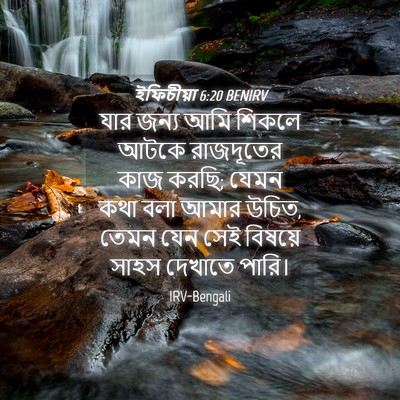 Picture 04 - ইফিচীয়া 6:20 BENIRV - যার জন্য আমি শিকলে - Bible Verse Picture
