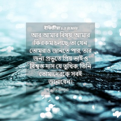Picture 04 - ইফিচীয়া 6:21 BENIRV - আর আমার বিষয়, আমার - Bible Verse Picture