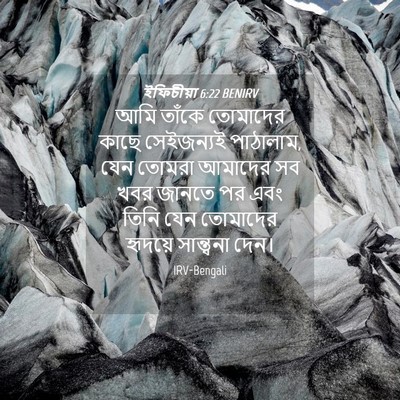 Picture 04 - ইফিচীয়া 6:22 BENIRV - আমি তাঁকে তোমাদের - Bible Verse Picture