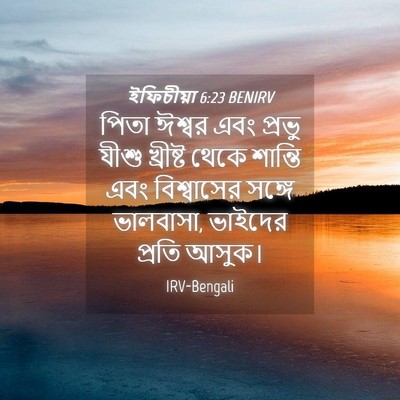 Picture 04 - ইফিচীয়া 6:23 BENIRV - পিতা ঈশ্বর এবং - Bible Verse Picture