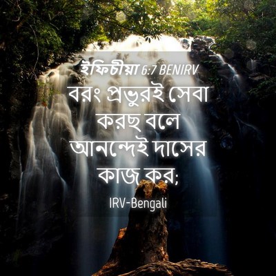 Picture 04 - ইফিচীয়া 6:7 BENIRV - বরং প্রভুরই সেবা - Bible Verse Picture