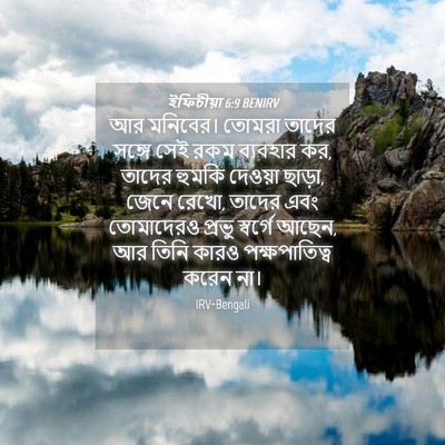 Picture 04 - ইফিচীয়া 6:9 BENIRV - আর মনিবের। তোমরা - Bible Verse Picture
