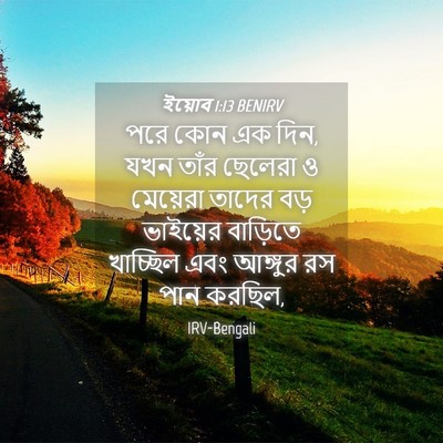 Picture 04 - ইয়োব 1:13 BENIRV - পরে কোন এক দিন, যখন - Bible Verse Picture