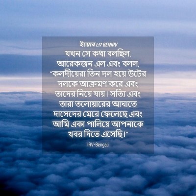 Picture 04 - ইয়োব 1:17 BENIRV - যখন সে কথা বলছিল, - Bible Verse Picture