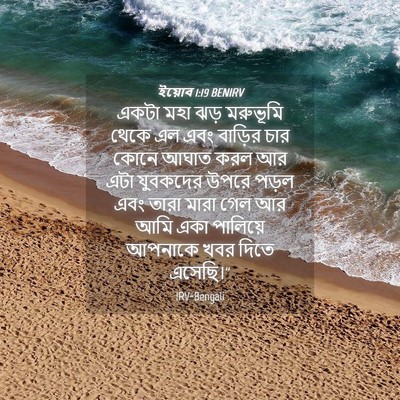 Picture 04 - ইয়োব 1:19 BENIRV - একটা মহা ঝড় - Bible Verse Picture