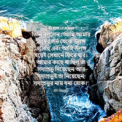 Picture 04 - ইয়োব 1:21 BENIRV - তিনি বললেন, “আমি - Bible Verse Picture