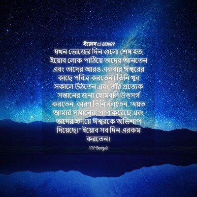 Picture 04 - ইয়োব 1:5 BENIRV - যখন ভোজের দিন গুলো - Bible Verse Picture