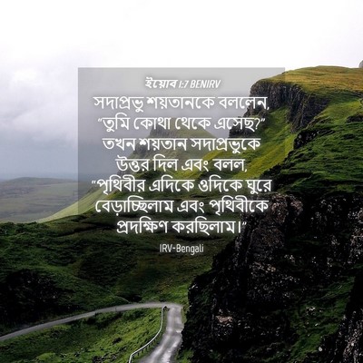 Picture 04 - ইয়োব 1:7 BENIRV - সদাপ্রভু শয়তানকে - Bible Verse Picture