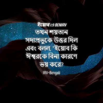 Picture 04 - ইয়োব 1:9 BENIRV - তখন শয়তান - Bible Verse Picture