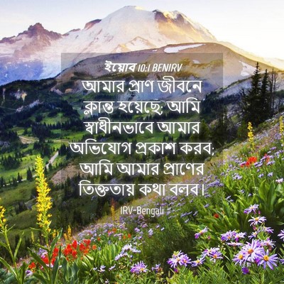 Picture 04 - ইয়োব 10:1 BENIRV - আমার প্রাণ জীবনে - Bible Verse Picture