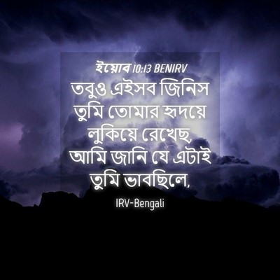 Picture 04 - ইয়োব 10:13 BENIRV - তবুও এইসব জিনিস - Bible Verse Picture