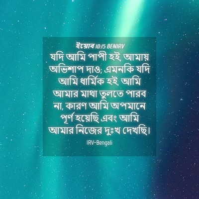 Picture 04 - ইয়োব 10:15 BENIRV - যদি আমি পাপী হই, - Bible Verse Picture