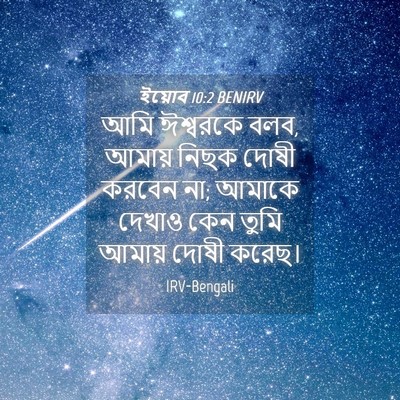 Picture 04 - ইয়োব 10:2 BENIRV - আমি ঈশ্বরকে বলব, - Bible Verse Picture