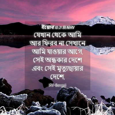 Picture 04 - ইয়োব 10:21 BENIRV - যেখান থেকে আমি আর - Bible Verse Picture