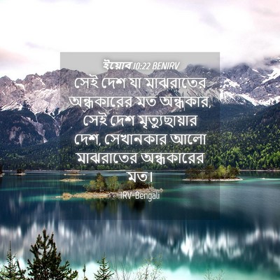 Picture 04 - ইয়োব 10:22 BENIRV - সেই দেশ যা - Bible Verse Picture