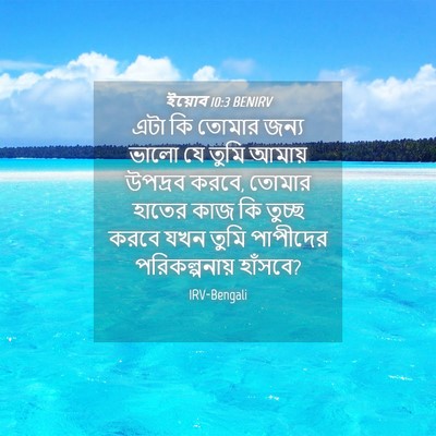 Picture 04 - ইয়োব 10:3 BENIRV - এটা কি তোমার জন্য - Bible Verse Picture