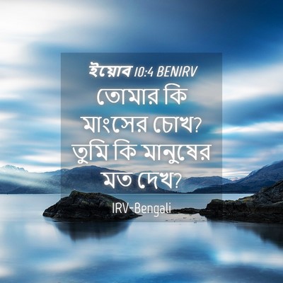 Picture 04 - ইয়োব 10:4 BENIRV - তোমার কি মাংসের - Bible Verse Picture