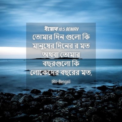 Picture 04 - ইয়োব 10:5 BENIRV - তোমার দিন গুলো কি - Bible Verse Picture