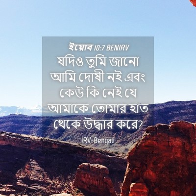 Picture 04 - ইয়োব 10:7 BENIRV - যদিও তুমি জানো আমি - Bible Verse Picture