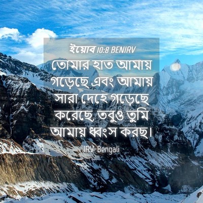 Picture 04 - ইয়োব 10:8 BENIRV - তোমার হাত আমায় - Bible Verse Picture