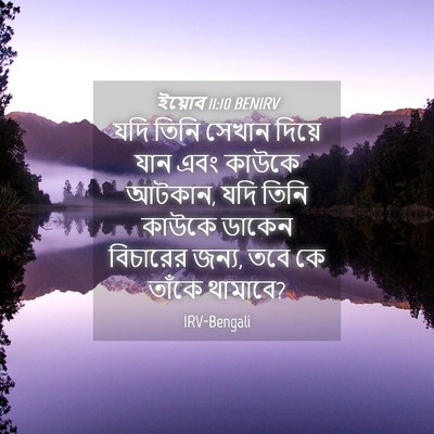 Picture 04 - ইয়োব 11:10 BENIRV - যদি তিনি সেখান - Bible Verse Picture