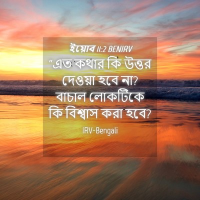 Picture 04 - ইয়োব 11:2 BENIRV - “এত কথার কি উত্তর - Bible Verse Picture