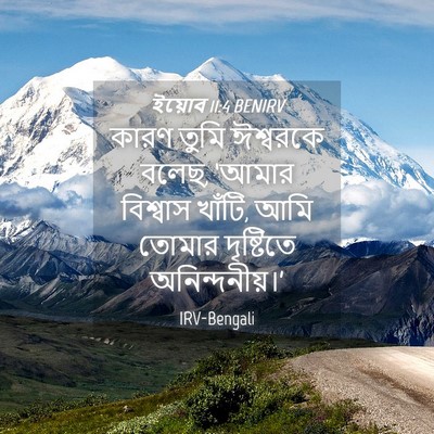Picture 04 - ইয়োব 11:4 BENIRV - কারণ তুমি ঈশ্বরকে - Bible Verse Picture