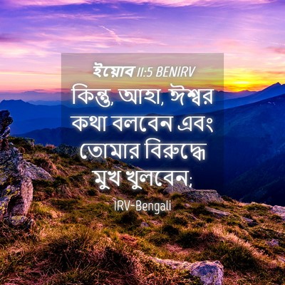 Picture 04 - ইয়োব 11:5 BENIRV - কিন্তু, আহা, ঈশ্বর - Bible Verse Picture