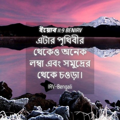 Picture 04 - ইয়োব 11:9 BENIRV - এটার পৃথিবীর - Bible Verse Picture