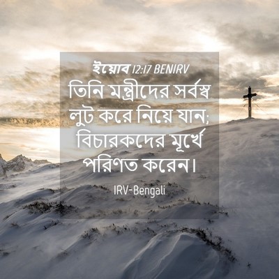 Picture 04 - ইয়োব 12:17 BENIRV - তিনি মন্ত্রীদের - Bible Verse Picture