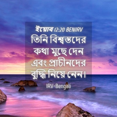 Picture 04 - ইয়োব 12:20 BENIRV - তিনি বিশ্বস্তদের - Bible Verse Picture