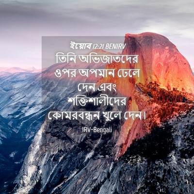 Picture 04 - ইয়োব 12:21 BENIRV - তিনি অভিজাতদের - Bible Verse Picture