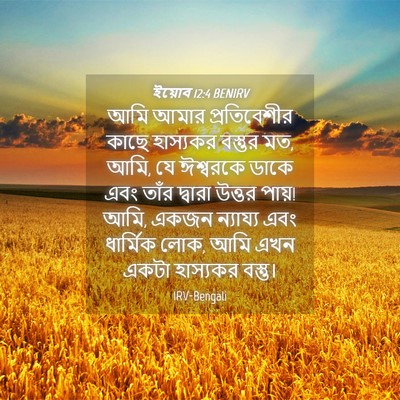 Picture 04 - ইয়োব 12:4 BENIRV - আমি আমার - Bible Verse Picture