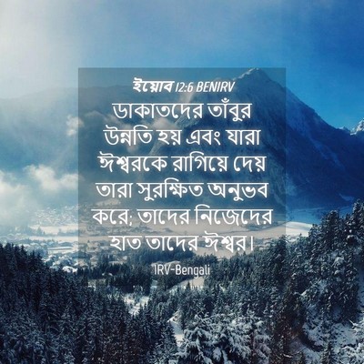 Picture 04 - ইয়োব 12:6 BENIRV - ডাকাতদের তাঁবুর - Bible Verse Picture