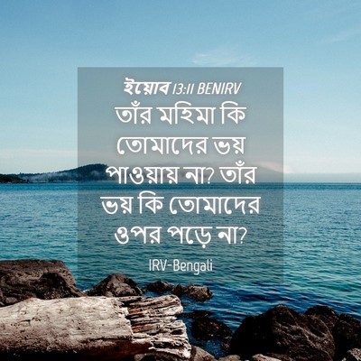 Picture 04 - ইয়োব 13:11 BENIRV - তাঁর মহিমা কি - Bible Verse Picture