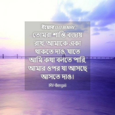 Picture 04 - ইয়োব 13:13 BENIRV - তোমরা শান্তি - Bible Verse Picture