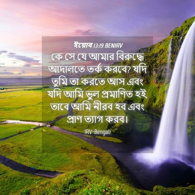 Picture 04 - ইয়োব 13:19 BENIRV - কে সে যে আমার - Bible Verse Picture