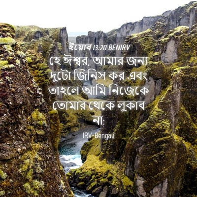 Picture 04 - ইয়োব 13:20 BENIRV - হে ঈশ্বর, আমার জন্য - Bible Verse Picture