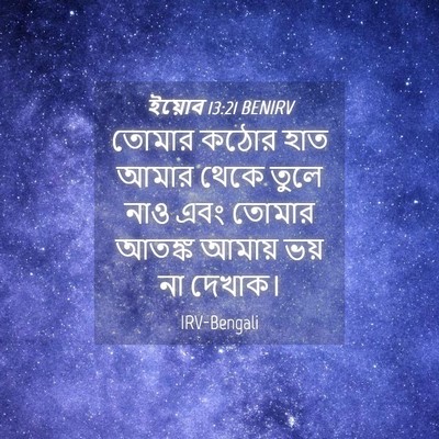 Picture 04 - ইয়োব 13:21 BENIRV - তোমার কঠোর হাত - Bible Verse Picture