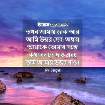 Picture 04 - ইয়োব 13:22 BENIRV - তখন আমায় ডাক আর - Bible Verse Picture