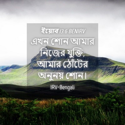 Picture 04 - ইয়োব 13:6 BENIRV - এখন শোন আমার নিজের - Bible Verse Picture