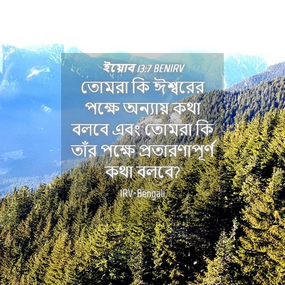 Picture 04 - ইয়োব 13:7 BENIRV - তোমরা কি ঈশ্বরের - Bible Verse Picture