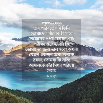 Picture 04 - ইয়োব 13:9 BENIRV - তার পরিবর্তে যদি - Bible Verse Picture