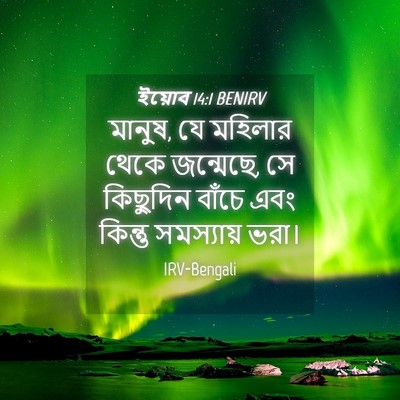 Picture 04 - ইয়োব 14:1 BENIRV - মানুষ, যে মহিলার - Bible Verse Picture