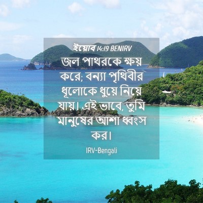 Picture 04 - ইয়োব 14:19 BENIRV - জল পাথরকে ক্ষয় - Bible Verse Picture