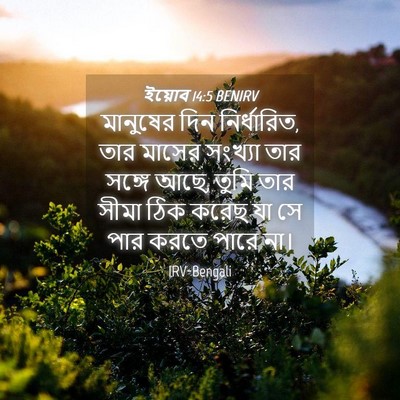 Picture 04 - ইয়োব 14:5 BENIRV - মানুষের দিন - Bible Verse Picture