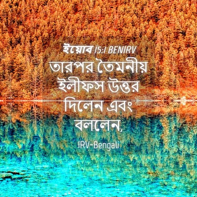 Picture 04 - ইয়োব 15:1 BENIRV - তারপর তৈমনীয় - Bible Verse Picture