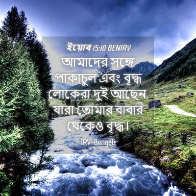 Picture 04 - ইয়োব 15:10 BENIRV - আমাদের সঙ্গে - Bible Verse Picture