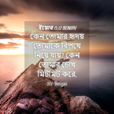 Picture 04 - ইয়োব 15:12 BENIRV - কেন তোমার হৃদয় - Bible Verse Picture
